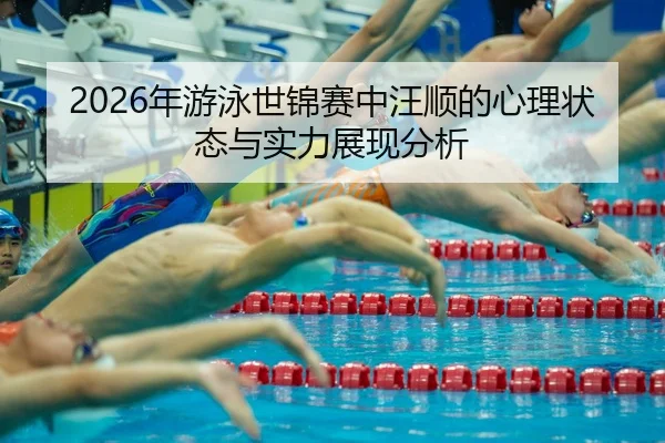 nian-you-yong-shi-jin-sai-zhong-wang-shun-de-xin-li-zhuang-tai-yu-shi-li-zhan-xian-fen-xi-2-909.jpg
