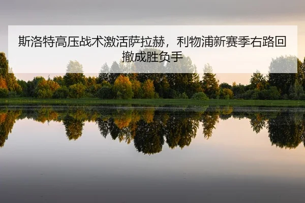 si-luo-te-gao-ya-zhan-shu-ji-huo-sa-la-he-li-wu-pu-xin-sai-ji-you-lu-hui-che-cheng-sheng-fu-shou-2-156.jpg