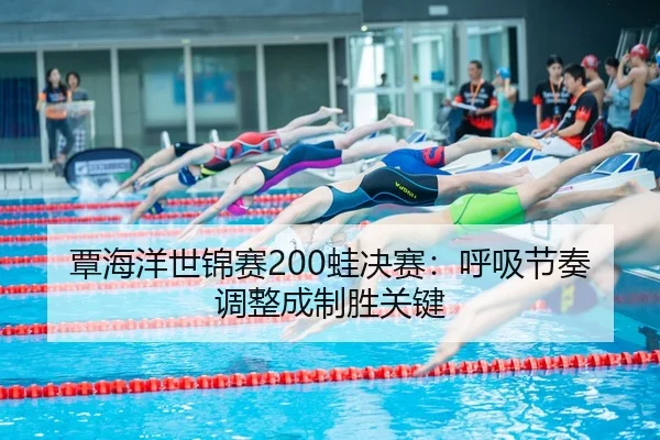 tan-hai-yang-shi-jin-sai-wa-jue-sai-hu-xi-jie-zou-tiao-zheng-cheng-zhi-sheng-guan-jian-2-380.jpg