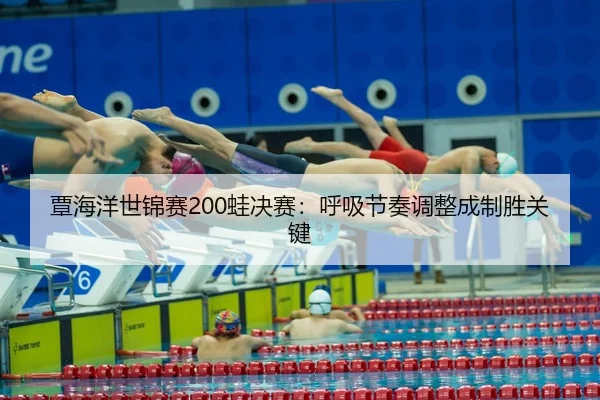tan-hai-yang-shi-jin-sai-wa-jue-sai-hu-xi-jie-zou-tiao-zheng-cheng-zhi-sheng-guan-jian-3-889.jpg