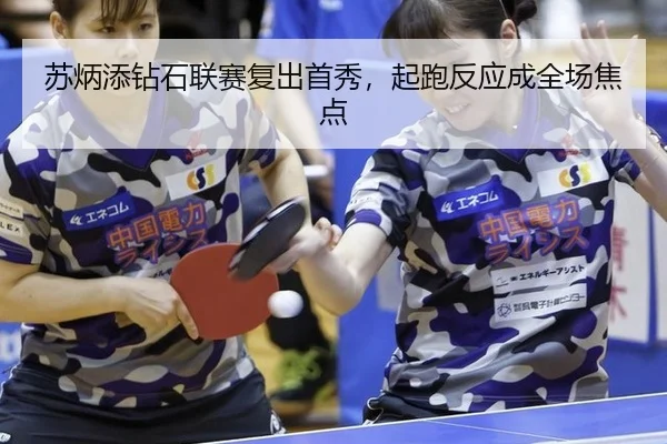su-bing-tian-zuan-shi-lian-sai-fu-chu-shou-xiu-qi-pao-fan-ying-cheng-quan-chang-jiao-dian-2-256.jpg
