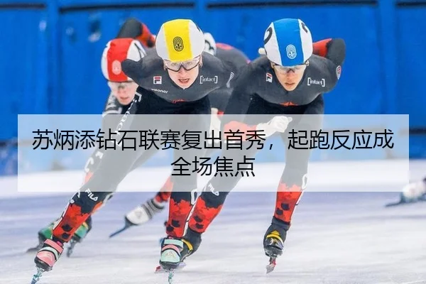 苏炳添钻石联赛复出首秀，起跑反应成全场焦点