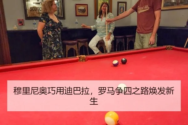 穆里尼奥巧用迪巴拉，罗马争四之路焕发新生