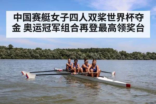 中国赛艇女子四人双桨世界杯夺金 奥运冠军组合再登最高领奖台