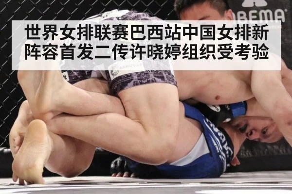 世界女排联赛巴西站中国女排新阵容首发二传许晓婷组织受考验