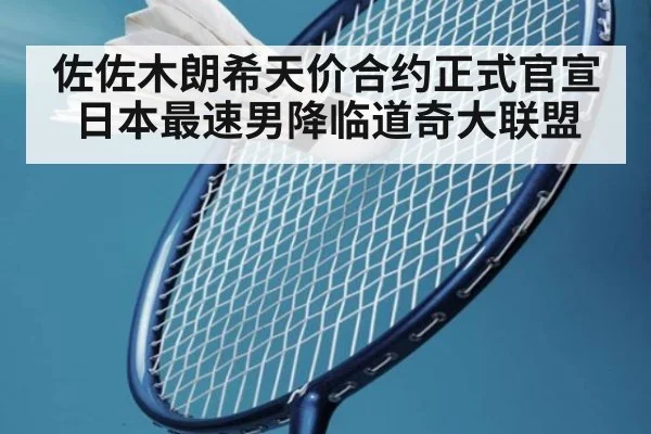 佐佐木朗希天价合约正式官宣 日本最速男降临道奇大联盟
