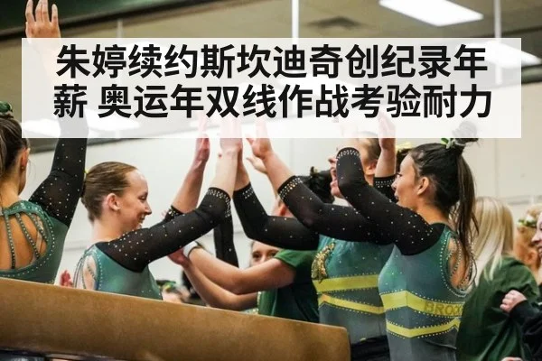 朱婷续约斯坎迪奇创纪录年薪 奥运年双线作战考验耐力