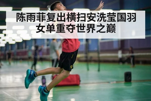 陈雨菲复出横扫安洗莹国羽女单重夺世界之巅